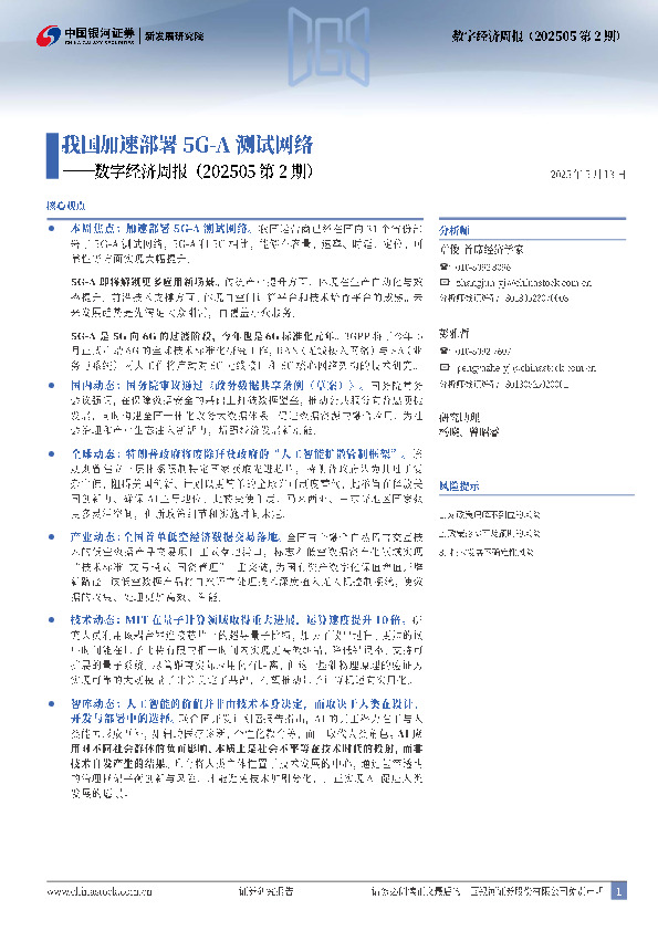 数字经济周报（202505第2期）：我国加速部署5G-A测试网络