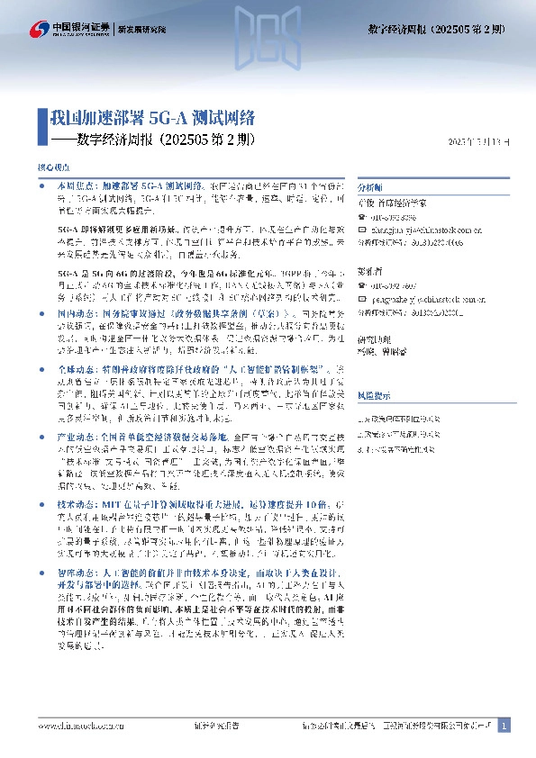 数字经济周报（202505第2期）：我国加速部署5G-A测试网络