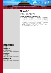 策略点评：科技第二轮反弹蓄势待发