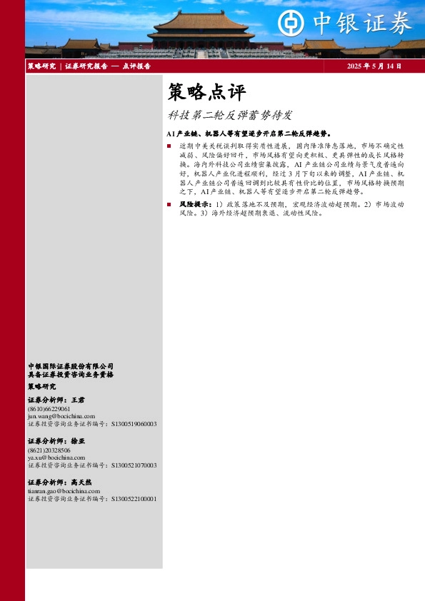 策略点评：科技第二轮反弹蓄势待发