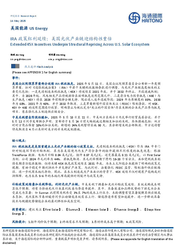 IRA政策红利延续：美国光伏产业链迎结构性重估