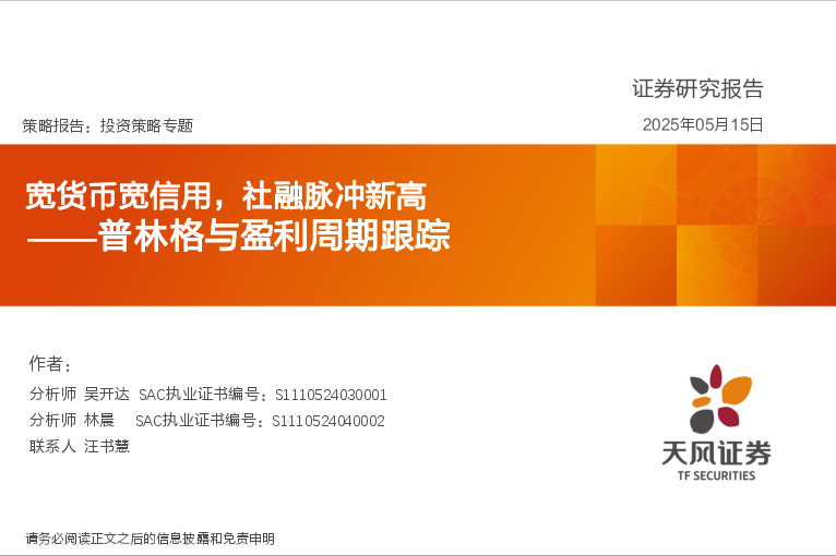 普林格与盈利周期跟踪：宽货币宽信用，社融脉冲新高