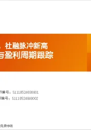 普林格与盈利周期跟踪：宽货币宽信用，社融脉冲新高