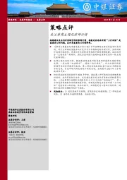策略点评：关注券商主题化演绎行情
