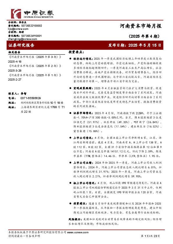 河南资本市场月报（2025年第4期）