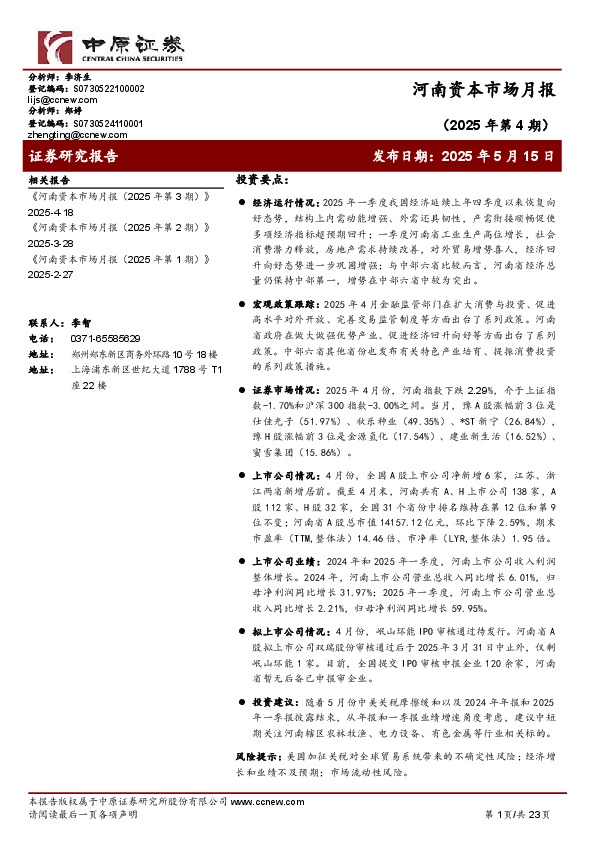 河南资本市场月报（2025年第4期）