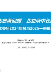 北交所2024年报与2025一季报综述：25Q1利润端环比显著回暖，北交所中长期配置价值明确