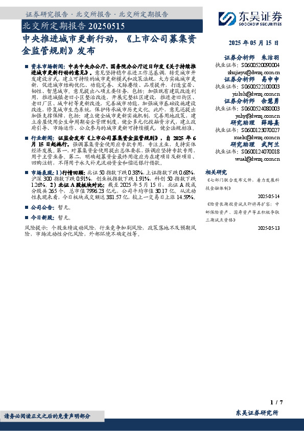 北交所定期报告：中央推进城市更新行动，《上市公司募集资金监管规则》发布