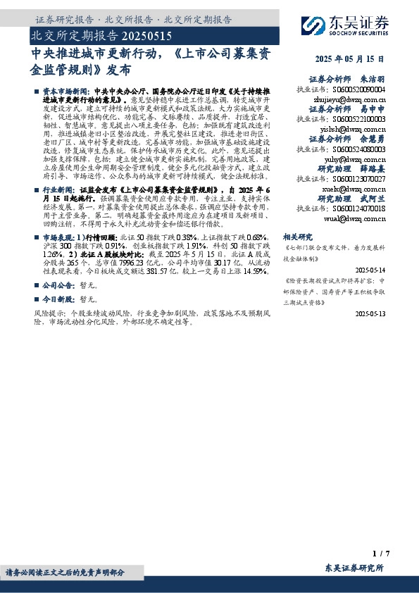 北交所定期报告：中央推进城市更新行动，《上市公司募集资金监管规则》发布