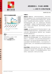 2025年4月资本市场月报:政策持续发力,行业进入顺周期