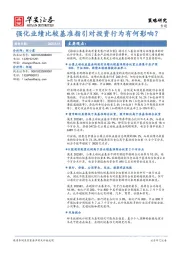 策略研究专题：强化业绩比较基准指引对投资行为有何影响？