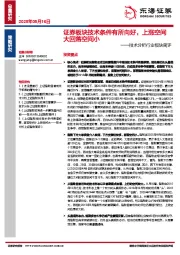 技术分析行业板块简评：证券板块技术条件有所向好，上涨空间大回落空间小