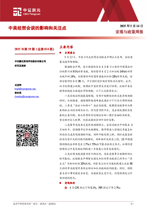 宏观与政策周报：中美经贸会谈的影响和关注点