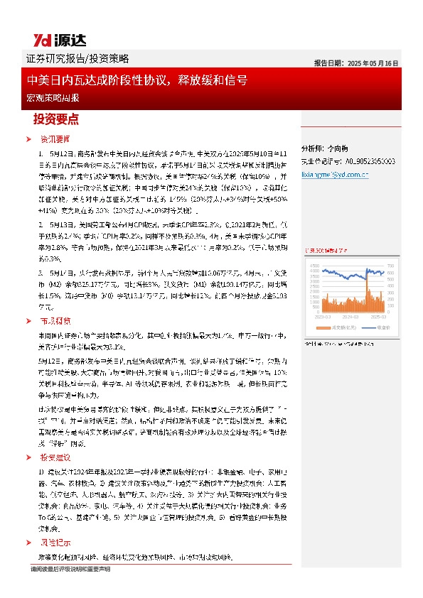 宏观策略周报：中美日内瓦达成阶段性协议，释放缓和信号