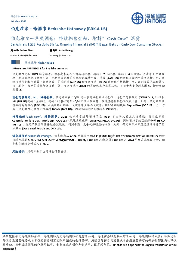 伯克希尔一季度调仓：持续抛售金融、增持“Cash Cow”消费