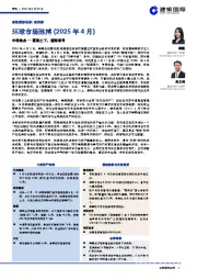环球市场脉搏(2025年4月):市场焦点—覆巢之下,避险难寻