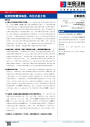 定期报告：短期继续震荡偏强，科技仍是主线
