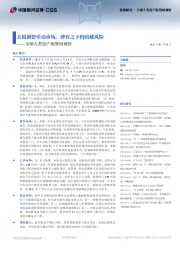 全球大类资产配置周观察：关税调整牵动市场，博弈之下仍暗藏风险