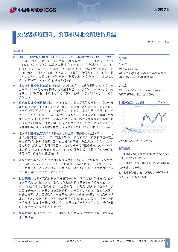 北交所周报：交投活跃度回升，公募布局北交所热情升温