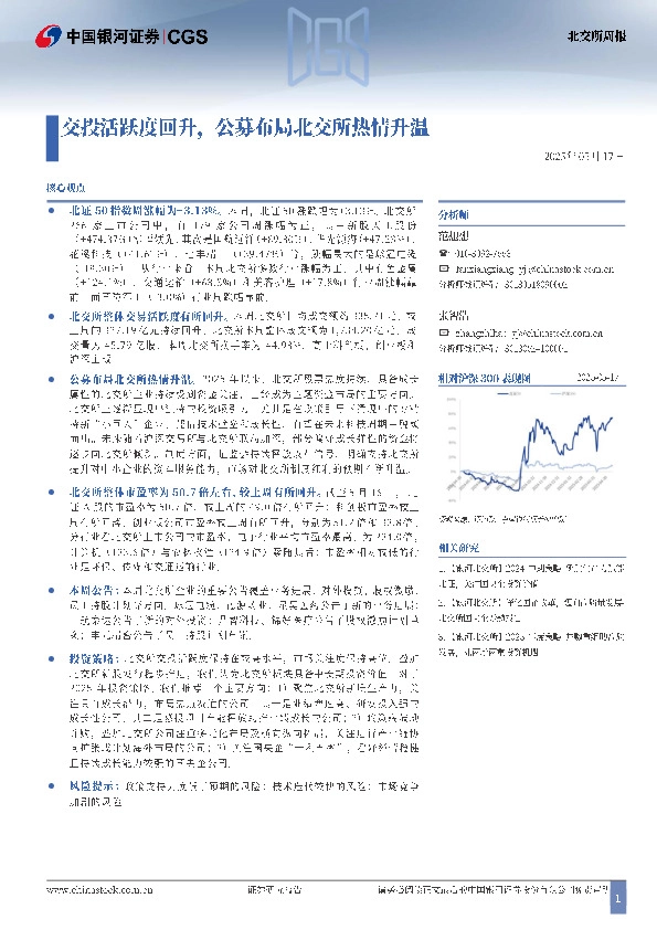 北交所周报：交投活跃度回升，公募布局北交所热情升温