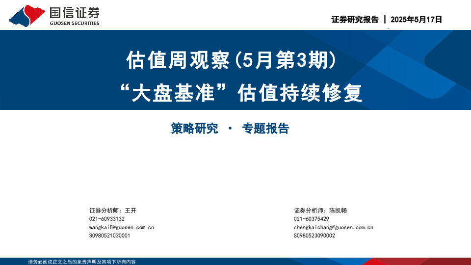 估值周观察（5月第3期）：“大盘基准”估值持续修复