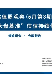 估值周观察（5月第3期）：“大盘基准”估值持续修复