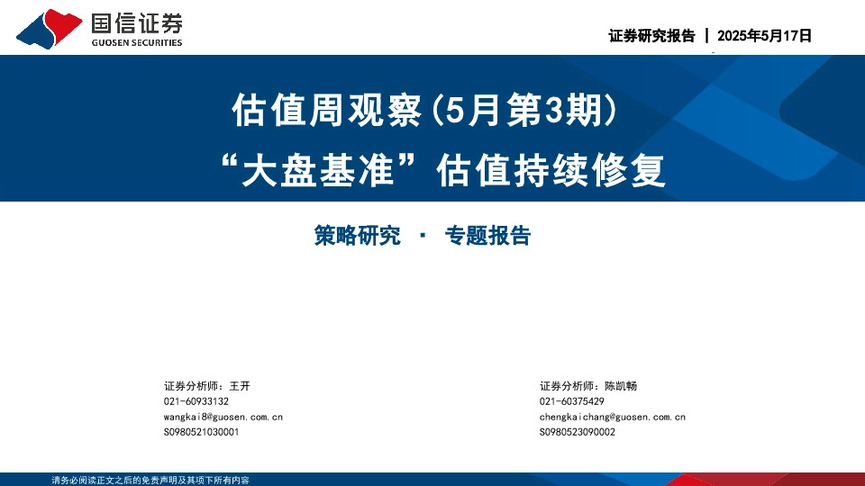 估值周观察（5月第3期）：“大盘基准”估值持续修复