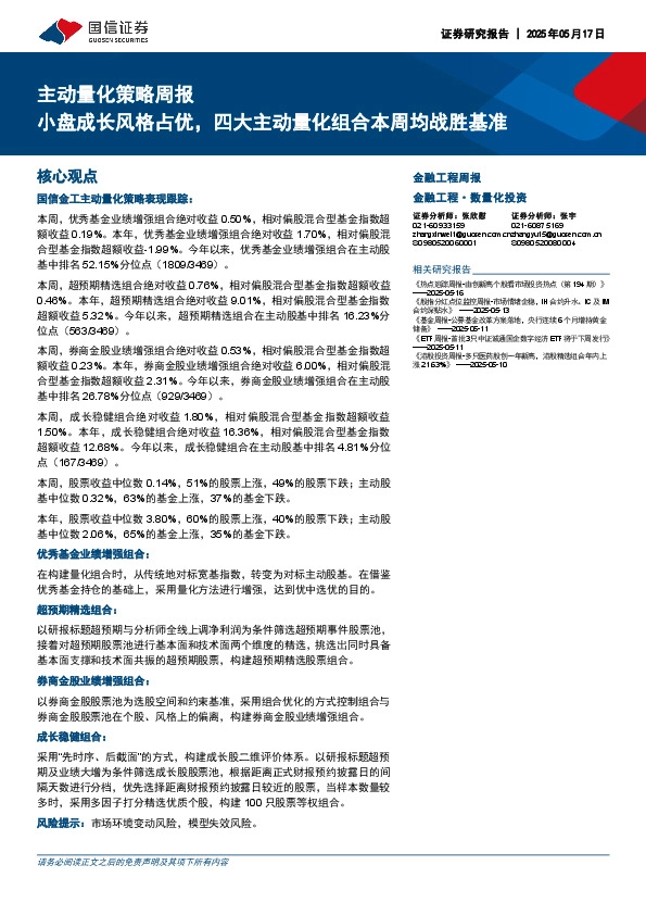 主动量化策略周报：小盘成长风格占优，四大主动量化组合本周均战胜基准