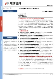 投资策略周报：八问公募新规对行业影响几何
