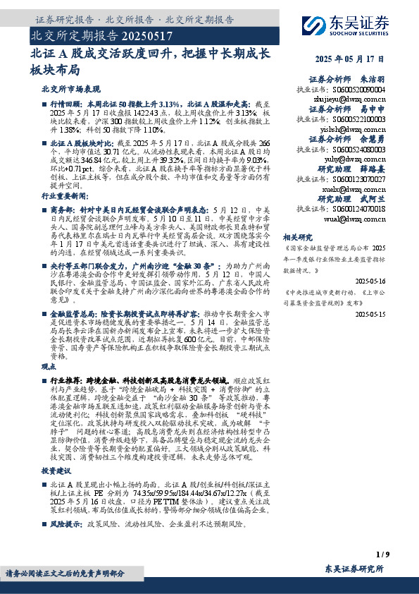 北交所定期报告：北证A股成交活跃度回升，把握中长期成长板块布局