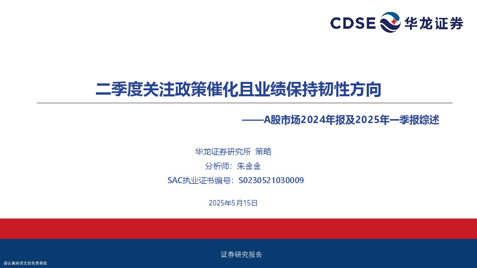 A股市场2024年报及2025年一季报综述：二季度关注政策催化且业绩保持韧性方向