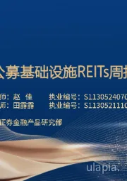 公募基础设施REITs周报