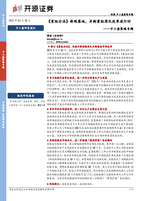 中小盘策略专题：《重组办法》新规落地，并购重组深化改革进行时