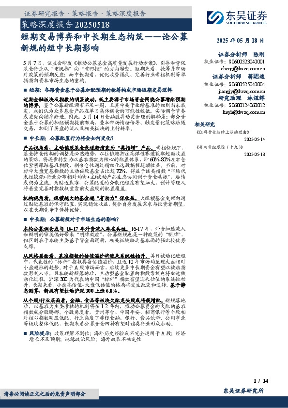 策略深度报告：论公募新规的短中长期影响-短期交易博弈和中长期生态构筑