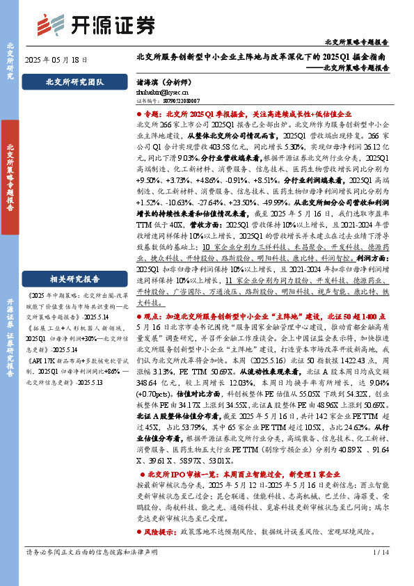 北交所策略专题报告：北交所服务创新型中小企业主阵地与改革深化下的2025Q1掘金指南