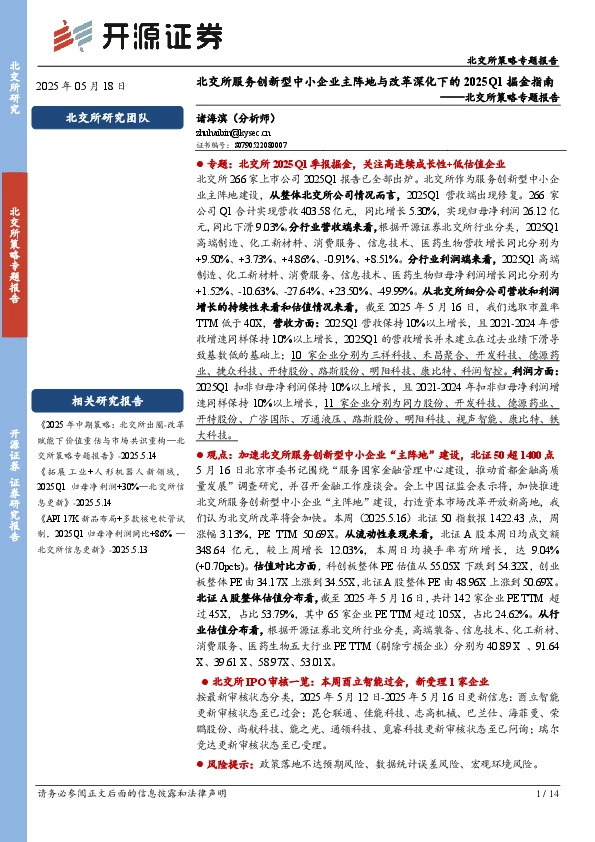 北交所策略专题报告：北交所服务创新型中小企业主阵地与改革深化下的2025Q1掘金指南