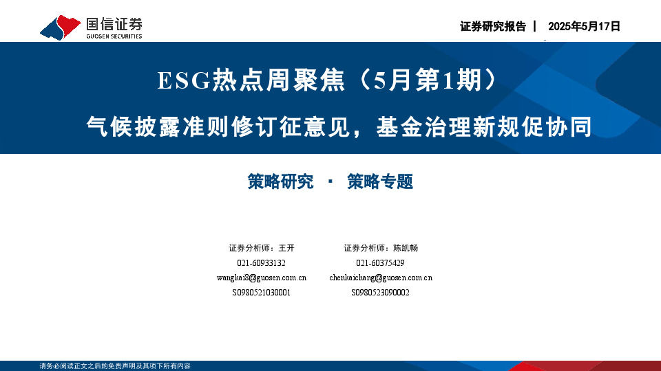 ESG热点周聚焦（5月第1期）：气候披露准则修订征意见，基金治理新规促协同