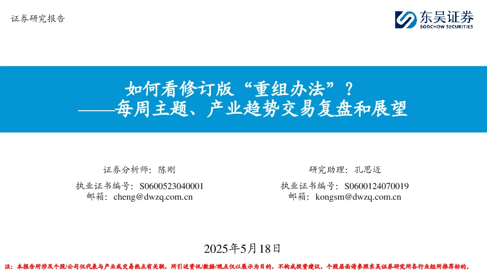每周主题、产业趋势交易复盘和展望：如何看修订版“重组办法”？