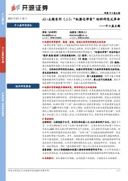 中小盘主题：AI+主题系列（二）：“机器化学家”的科研范式革命