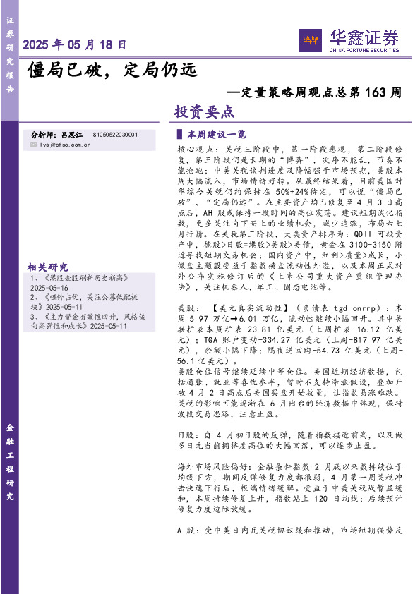 定量策略周观点总第163周：僵局已破，定局仍远