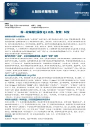 A股投资策略周报：新一轮朱格拉最快Q3开启，聚焦：科技