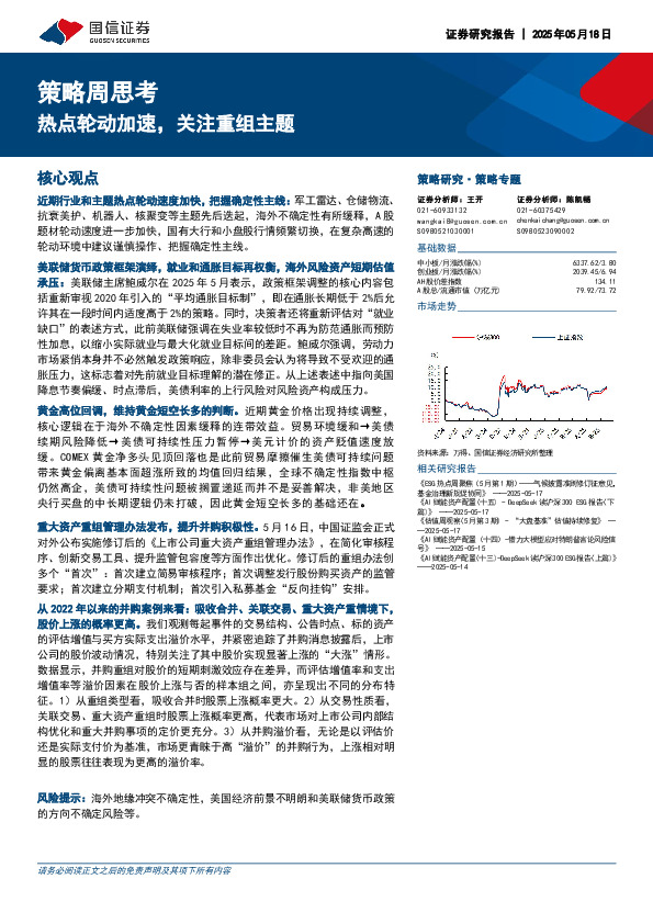 策略周思考：热点轮动加速，关注重组主题