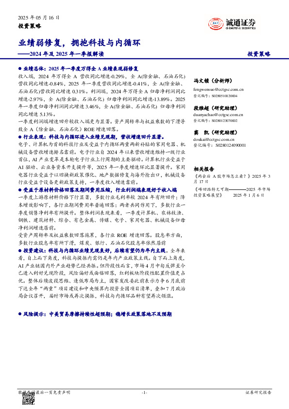 2024年及2025年一季报解读：业绩弱修复，拥抱科技与内循环