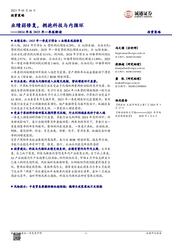 2024年及2025年一季报解读：业绩弱修复，拥抱科技与内循环