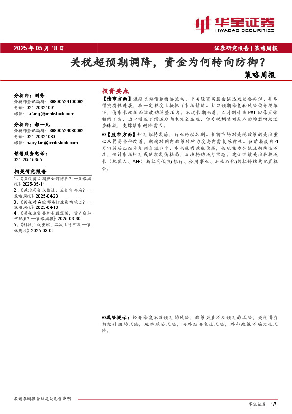 策略周报：关税超预期调降，资金为何转向防御？