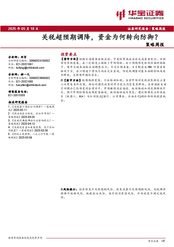 策略周报：关税超预期调降，资金为何转向防御？