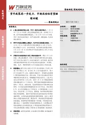 策略周观点：货币政策进一步发力，市场流动性有望继续回暖