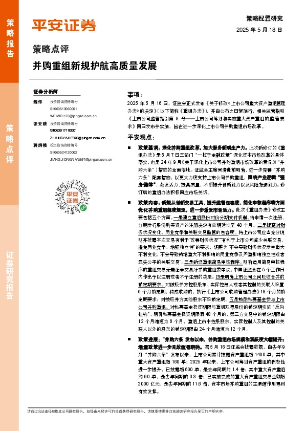 策略点评：并购重组新规护航高质量发展