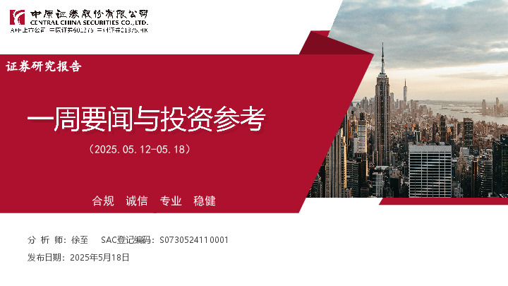 一周要闻与投资参考