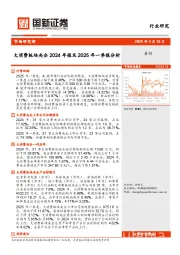 大消费板块央企2024年报及2025年一季报分析